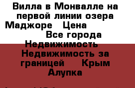 Вилла в Монвалле на первой линии озера Маджоре › Цена ­ 160 380 000 - Все города Недвижимость » Недвижимость за границей   . Крым,Алупка